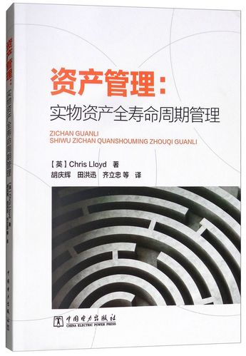 从实物资产全寿命周期管理看资产管理的实践路径