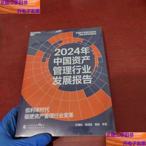 2024年中国资产管理行业发展报告 在变革中重塑，于波澜中前行